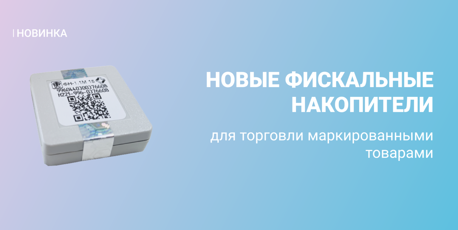 Фискальный накопитель что это. Фискальный накопитель ФН-1.1М. Фискальный накопитель ФН-1.1. Фискальный накопитель ФН-1.2 на 15 месяцев. Фискальный накопитель ФН-1.1/36.