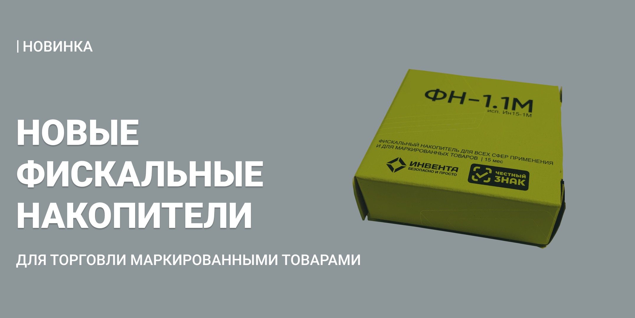 Новые фискальные накопители для торговли маркированными товарами 1 новые фн 1.1М