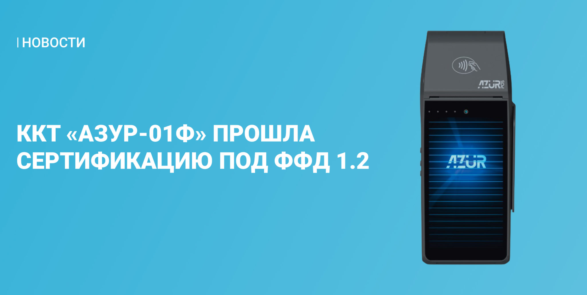 Ф войди. Касса Азур 01. ККТ С форматом ФФД 1.2. Азур 1мк руководство по эксплуатации. Бин 4 Азур 1мк.